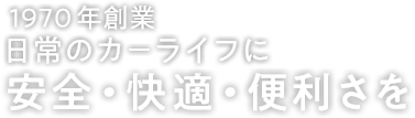 日常のカーライフに安全・快適・便利さを