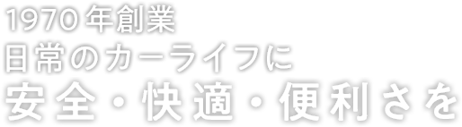 日常のカーライフに安全・快適・便利さを